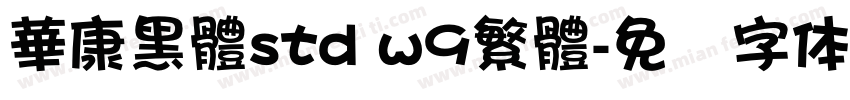 華康黑體std w9繁體字体转换
